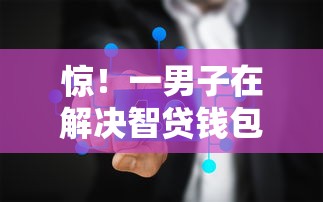 惊！一男子在解决智贷钱包容易下款吗时竟然发现7个平台借钱正规，事后分享了出来