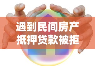 遇到民间房产抵押贷款被拒怎么办？或可尝试这5个网贷2000的平台
