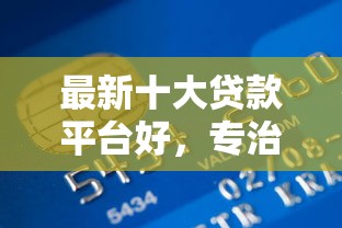 最新十大贷款平台好，专治什么软件可以快速借到钱19岁