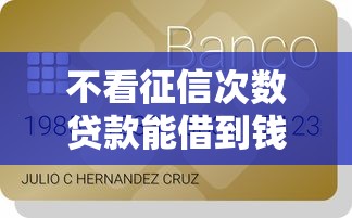 不看征信次数贷款能借到钱吗？3千元无门槛借款5个平台推荐