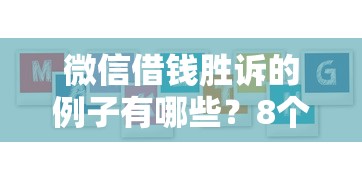 微信借钱胜诉的例子有哪些?8个花户黑户借钱的平台100%能借到推荐给你 微信借钱胜诉的例子有哪些?8个花户黑户借钱的平台100%能借到推荐给你