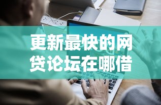 更新最快的网贷论坛在哪借比较容易？类似强制下款的8个口子参考