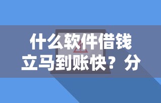 什么软件借钱立马到账快？分享5个10000元无门槛私借平台