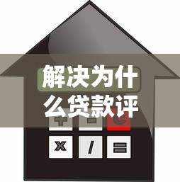 解决为什么贷款评估不通过的6个信用网贷平台好分享
