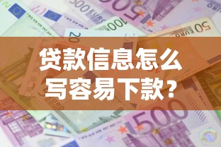 贷款信息怎么写容易下款?盘点8个借钱的平台100%能借到利息低给你参考 贷款信息怎么写容易下款?盘点8个借钱的平台100%能借到利息低给你参考