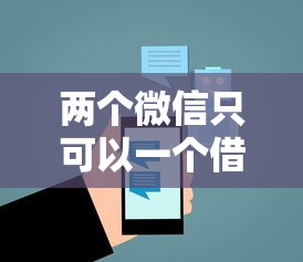 两个微信只可以一个借钱？5个支持下款到微信的手机借钱平台