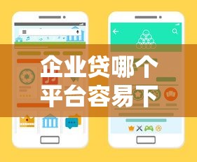 企业贷哪个平台容易下款(最新发布!)5个凭信用分不看征信的贷款平台 企业贷哪个平台容易下款(最新发布!)5个凭信用分不看征信的贷款平台