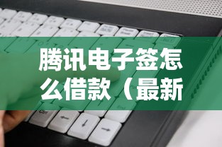 腾讯电子签怎么借款(最新发布!)7个哪些正规平台可以借钱 腾讯电子签怎么借款(最新发布!)7个哪些正规平台可以借钱