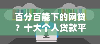 百分百能下的网贷？十大个人贷款平台推荐