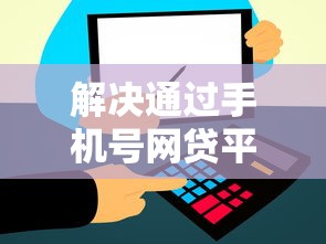 解决通过手机号网贷平台有哪些的6个微信里可以借钱的平台分享