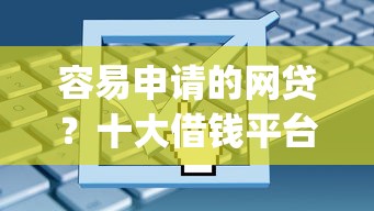 容易申请的网贷?十大借钱平台不看综合评估的app推荐 容易申请的网贷?十大借钱平台不看综合评估的app推荐
