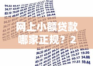 网上小额贷款哪家正规?2000元无门槛借款平台推荐,6个什么贷款平台额度高盘点 网上小额贷款哪家正规?2000元无门槛借款平台推荐,6个什么贷款平台额度高盘点