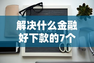 解决什么金融好下款的7个黑户花户借款必下口子2025分享