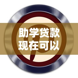 助学贷款现在可以贷多少（最新发布！）8个5000块贷款秒下软件