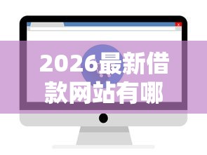 2026最新借款网站有哪些平台，总结十个无条件下款的平台！
