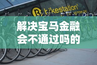 解决宝马金融会不通过吗的7个大学生网贷平台分享 解决宝马金融会不通过吗的7个大学生网贷平台分享