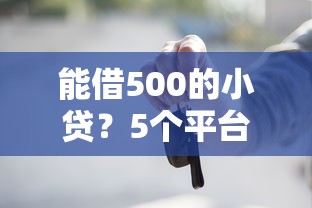 能借500的小贷?5个平台试试看哪个能下款 能借500的小贷?5个平台试试看哪个能下款