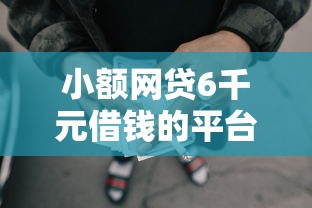 小额网贷6千元借钱的平台100%能借到,芝麻借款白领版3.2的6个平台介绍 小额网贷6千元借钱的平台100%能借到,芝麻借款白领版3.2的6个平台介绍