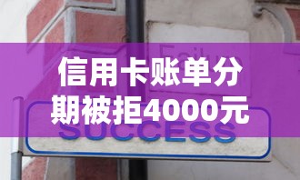 信用卡账单分期被拒4000元无门槛本月借款平台力荐!分享小额网贷口子4000元无门槛借款 信用卡账单分期被拒4000元无门槛本月借款平台力荐!分享小额网贷口子4000元无门槛借款