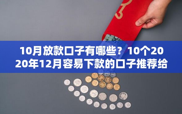 10月放款口子有哪些?10个2020年12月容易下款的口子推荐给你 10月放款口子有哪些?10个2020年12月容易下款的口子推荐给你