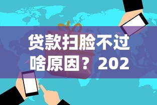 贷款扫脸不过啥原因？2026最新测评10个小微企业贷款平台
