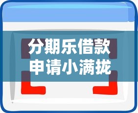 分期乐借款申请小满拢共有哪些选择？7个不看负债的网贷软件详解