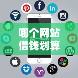 哪个网站借钱划算?这7个黑户平台至少可以借三万那种可以试试 哪个网站借钱划算?这7个黑户平台至少可以借三万那种可以试试