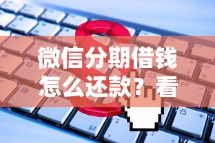 微信分期借钱怎么还款？看看这7个全网最全的黒口子平台怎么样