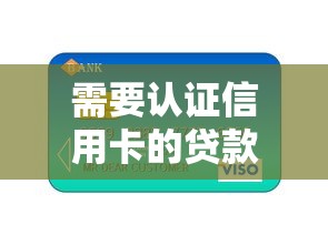 需要认证信用卡的贷款口子有哪些?分享10个晋商消金是贷款平台 需要认证信用卡的贷款口子有哪些?分享10个晋商消金是贷款平台