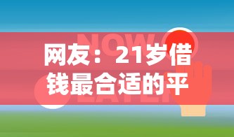 网友：21岁借钱最合适的平台？求介绍几款逾期中没被执行还能在平台借钱