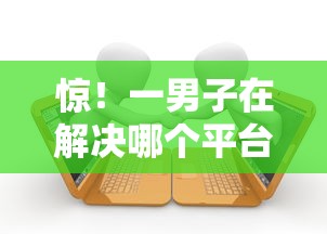 惊！一男子在解决哪个平台借钱是正规的时竟然发现7个人体器官贷款平台，事后分享了出来
