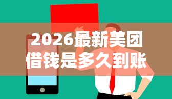 2026最新美团借钱是多久到账，总结十个值得信赖的借钱平台！