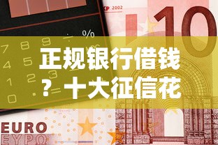 正规银行借钱？十大征信花了容易通过的平台借款推荐