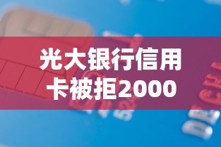 光大银行信用卡被拒2000元无门槛本月借款平台力荐!分享小额网贷口子2000元无门槛借款 光大银行信用卡被拒2000元无门槛本月借款平台力荐!分享小额网贷口子2000元无门槛借款
