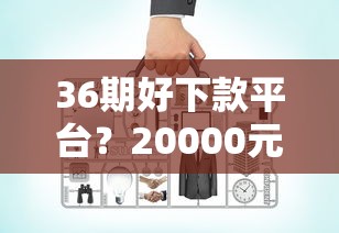 36期好下款平台？20000元无门槛借款平台推荐，8个安全的网贷平台盘点