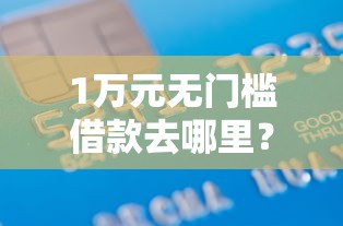 1万元无门槛借款去哪里?网上秒借100块看这6个平台 1万元无门槛借款去哪里?网上秒借100块看这6个平台