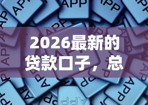 2026最新的贷款口子，总结十个比较靠谱的贷款平台！