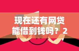 现在还有网贷能借到钱吗？2026最新测评10个支付宝花呗逾期万元快速贷款平台