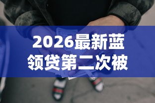 2026最新蓝领贷第二次被拒（支持微信），7个正规的贷款平台无私分享