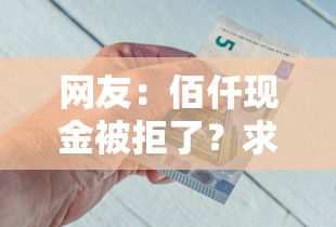 网友：佰仟现金被拒了？求介绍几款不看征信的借钱平台