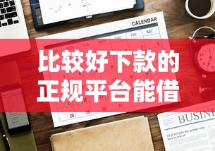 比较好下款的正规平台能借到钱吗？1000元无门槛借款5个平台推荐
