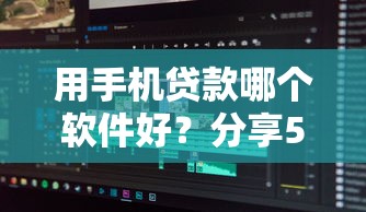 用手机贷款哪个软件好？分享5个4000元无门槛私借平台