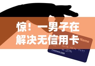 惊！一男子在解决无信用卡可贷款时竟然发现10个平台贷款好，事后分享了出来