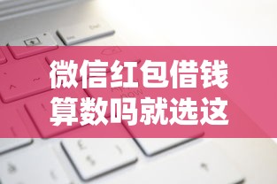 微信红包借钱算数吗就选这5个3千元最新贷款平台