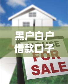 黑户白户借款口子有哪些？10个貌似免审批、易下款的借钱平台合集