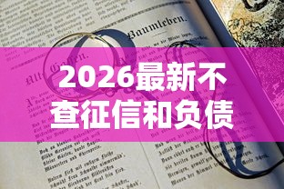 2026最新不查征信和负债的(支持微信),8个50岁可以借款的网贷平台无私分享 2026最新不查征信和负债的(支持微信),8个50岁可以借款的网贷平台无私分享