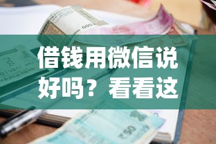 借钱用微信说好吗?看看这8个正规不看征信的小额贷款app怎么样 借钱用微信说好吗?看看这8个正规不看征信的小额贷款app怎么样
