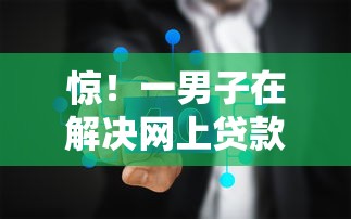 惊！一男子在解决网上贷款有哪些时竟然发现10个黑户借钱平台，事后分享了出来