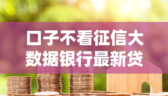 口子不看征信大数据银行最新贷款有吗？网友亲测6个黑户借款口子盘点