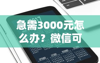 急需3000元怎么办?微信可以借钱吗官方平台试试这6个无门槛平台 急需3000元怎么办?微信可以借钱吗官方平台试试这6个无门槛平台